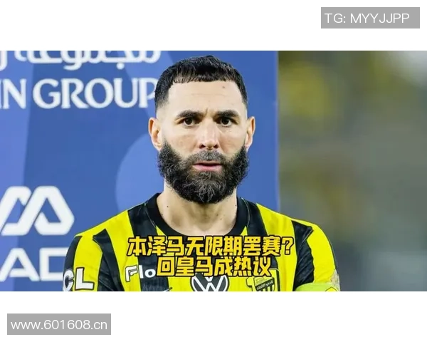 本泽马年薪高达1亿却遭侮辱性续约报价宣布无限期罢赛引发热议